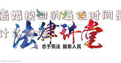 老公提离婚后最佳挽回期(他从决绝离开到回头，高姿态挽回就是这么简单)