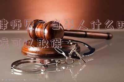 律师什么时候会知道可不可以取保(什么样的情况才可以取保候审)