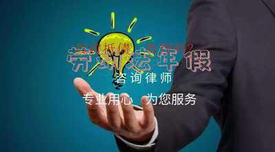 劳动法年假规定2021 2021年新规定年假多少天？