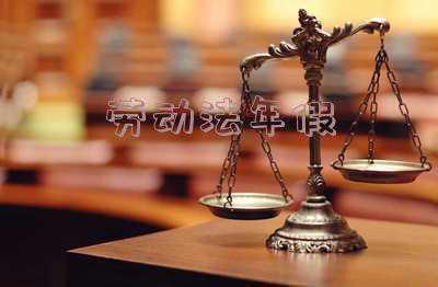 劳动法年假规定怎么休 中国劳动合同法年休假怎么规定