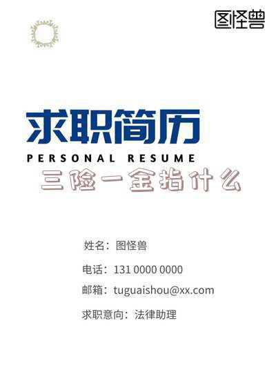 五险一金指什么-五险一金是什么意思