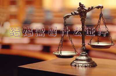结婚需要什么证件需要什么手续 去民政局领结婚证需要什么手续