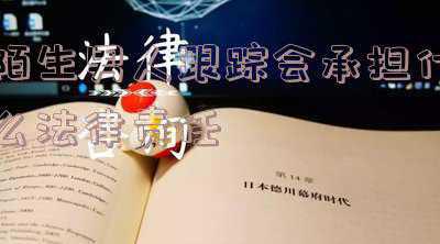 跟踪别人属于什么行为(为防止被犯罪分子滥用 苹果宣布对AirTag进行改进)