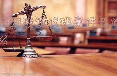 离婚案件委托代理人的范围(法考客观题：诉讼代理人)