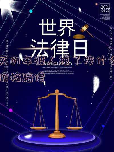 被车撞了赔偿多少钱(算账丨开车撞到人要赔多少钱)
