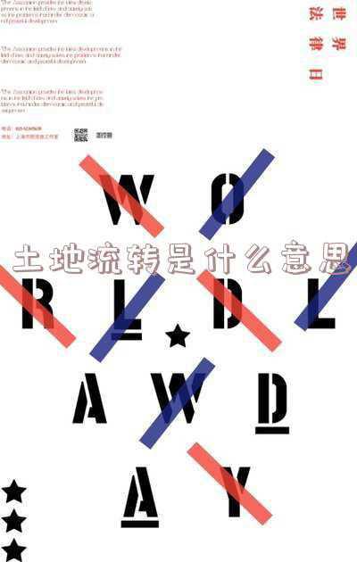土地流转是什么意思为什么要土地流转《“农村土地流转”是什么意思？》