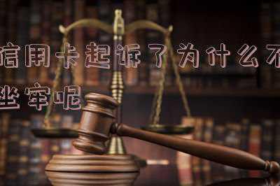 信用卡不还会不会被起诉坐牢(信用卡还不上哪些情况下会坐牢)