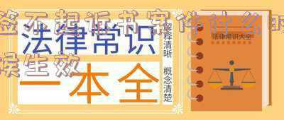 决定不起诉了什么时候可以签字(救济途径—不服检察院作出的不起诉决定)