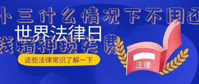 小三破坏我的家庭,我能要精神损失费吗(「问答50」无过错方能否向破坏婚姻的第三者主张精神损害赔偿？)