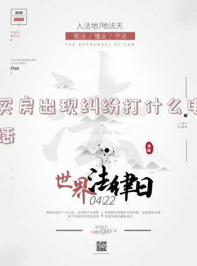 买房出现纠纷找谁投诉(房产纠纷应该要怎么处理)