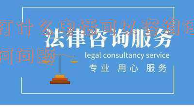 可以咨询问题的电话(本地客服电话赶紧收藏！“双十一”来啦，快递配送有问题这样办——)