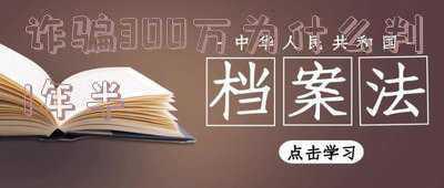 诈骗案300万判多久(骗子自称“慈禧太后”，虚构“民族资产解冻”诈骗300余万元获刑)