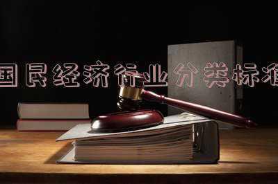 国民经济行业分类标准2020版(国民经济行业分类有多少门类多少大类多少中类多少小类)