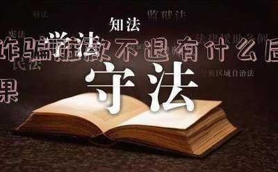 刷单诈骗民警追回赃款(多名大学生刷单被骗 警方出手追回赃款)