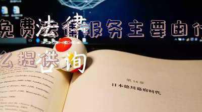 律师坐班提供法律服务(5位律师每周五定时坐班，人大代表律师走进社区免费提供法律援助)