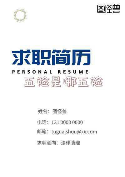 五险是哪五险交多少钱;五险是哪五险交多少钱