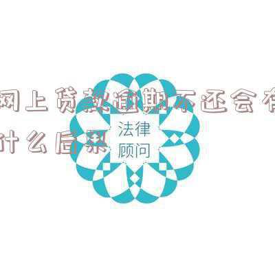 网上贷款逾期不还会有什么后果我自己也是被骗(偿还网贷搜到的却是假客服 淄博男子还款未果反被骗)