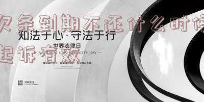 欠条到期不还起诉多久法院执行(欠条的诉讼时效是多久?)