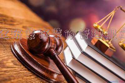 住宅装饰装修管理办法全文大神们帮帮忙_河北省建筑装饰装修管理规定