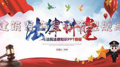 装修管理办法有哪些主要内容-建筑装饰装修管理办法