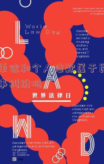 单位向个人借款合法吗(企业可以作为民间借贷的出借人吗？)
