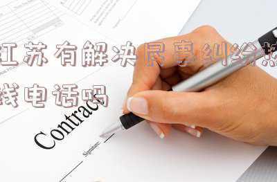江苏省医患纠纷条例(鼓励和支持社会力量参与《江苏省院前医疗急救条例（草案修改稿）》公开征求意见)