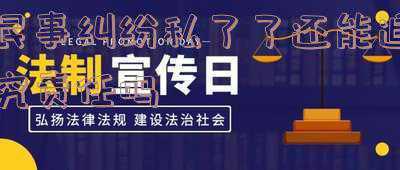 民事案件私了后还可以起诉么(打架私了后还能起诉吗？)