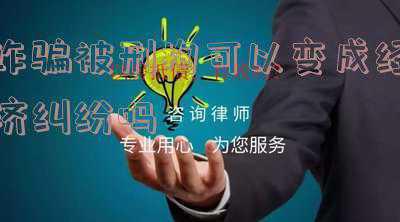 诈骗属于经济纠纷吗(网络主播的真与假——浅析刑事诈骗与民事欺诈行为)