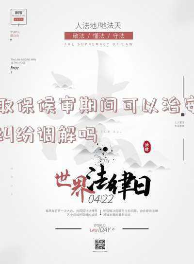 治安案件可以取保候审吗(程某涉嫌袭警罪，为何能够取保候审？)