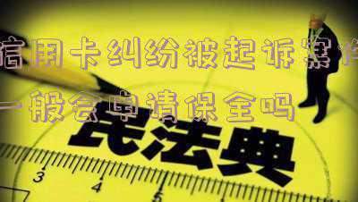 信用卡纠纷被民事起诉会坐牢吗(信用卡欠多少才可以立案？立案后会坐牢吗？)