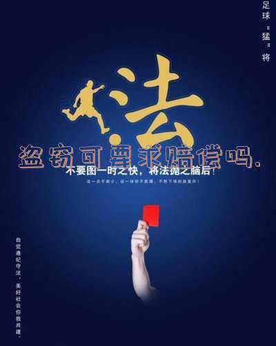 盗窃需要赔偿吗(你以为盗窃后主动赔偿就没事了？法律的底线不可触碰)