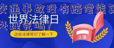 发生交通事故没钱赔偿怎么处理(发生交通事故对方拒绝赔偿怎么办？学会这招让老赖也只能服软)