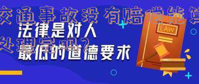 交通事故怎么赔偿(《民法典》施行后，出了交通事故如何赔偿？超详细！（计算表+诉讼证据表）)