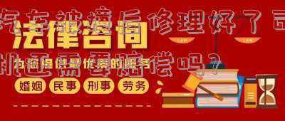 把别的车撞了修好了还赔偿吗(车辆维修期间发生事故的赔偿责任)