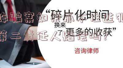 诈骗案犯罪人抓获后怎么处理(“捞人”是假，“捞钱”是真！刑拘)