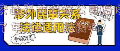 交通事故保险公司赔偿了车主还用赔钱吗死亡(交通事故私了两清 保险公司无需理赔)