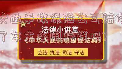 交通事故驾驶人和车主(驾驶车辆发生交通事故造成人员伤亡，会受到怎样的处罚？)