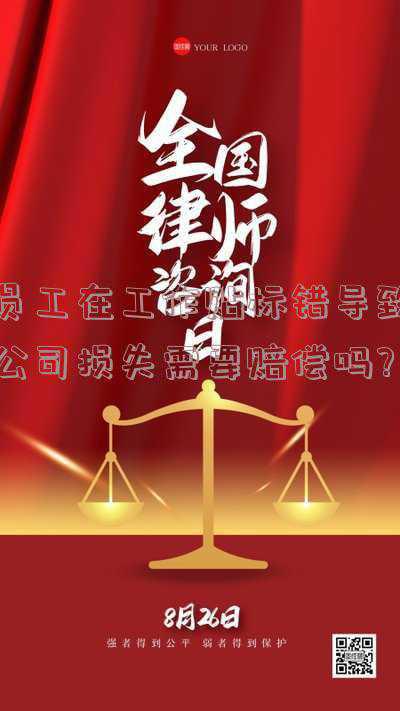 工作失误造成公司损失员工赔偿多少(民情通道 | 员工工作失误造成企业损失，该如何赔偿？)
