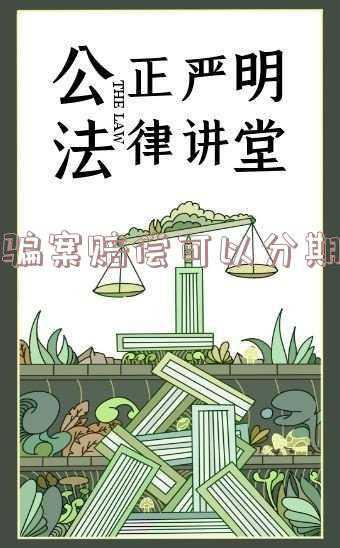 诈骗案如果赔偿怎么判(诈骗50万元能判缓刑么？诈骗罪的量刑标准是什么？)
