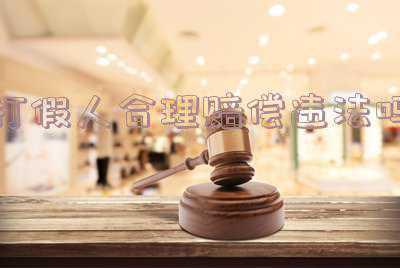 职业打假人违法吗(疑似职业打假人要求10倍赔偿一审被驳，二审法院：即使“知假买假”也应支持)