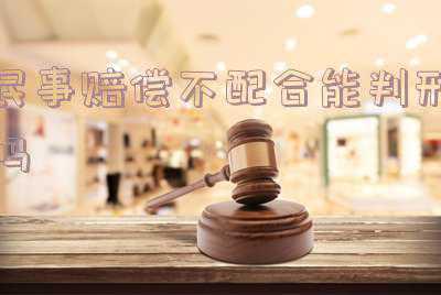 刑事判完民事不赔偿(刑事部分判决无罪附带民事部分仍应赔偿)