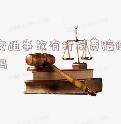 交通事故有折旧费吗(两车相撞后，能赔偿折旧费吗？)