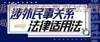 逃逸保险公司可以追偿吗(最高法公报案例：交强险已赔付，保险公司对肇事逃逸者有追偿权吗？)