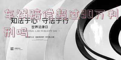 车祸致死判刑标准(驾驶机动车发生交通事故致一人死亡，会受到怎样的处罚？)