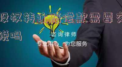 无偿股权转让要交什么税费(股权转让怎么交税？)