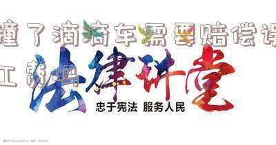 滴滴车辆被撞可以索赔误工费吗(网约车事故对方是否需要支付误工费)