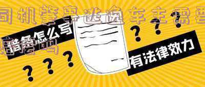 车祸司机逃逸车主赔偿(发生交通事故后，机动车驾驶人逃逸的，有关赔偿责任如何承担？)