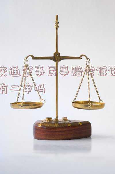 民事交通事故二审判决下来还能上诉吗(交通事故纠纷判决后，后续治疗产生新损失，还可以再起诉吗？)