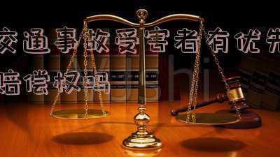 对交通事故损害赔偿的争议当事人可以(【守法规知礼让 安全文明出行】《中华人民共和国道路交通安全法实施条例》第五章)