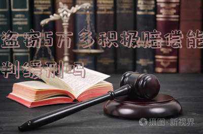 盗窃罪5万元有判缓刑的机会吗(盗窃罪能判缓刑吗)